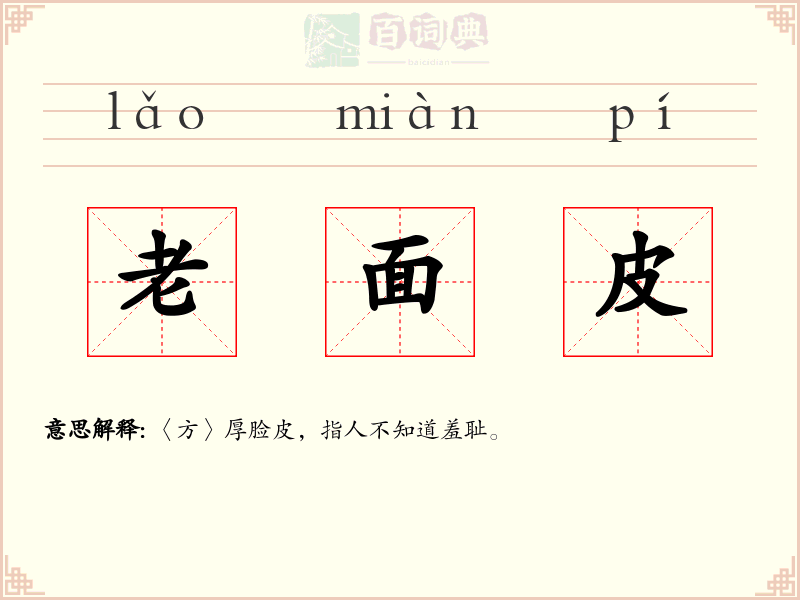 老面皮