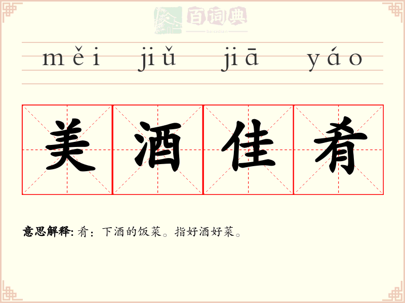 美酒佳肴