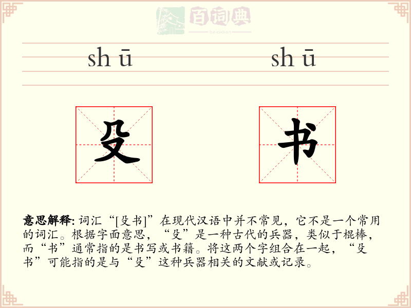 殳书