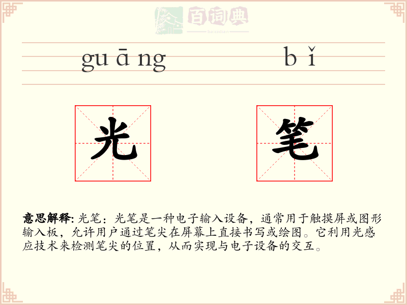 光笔