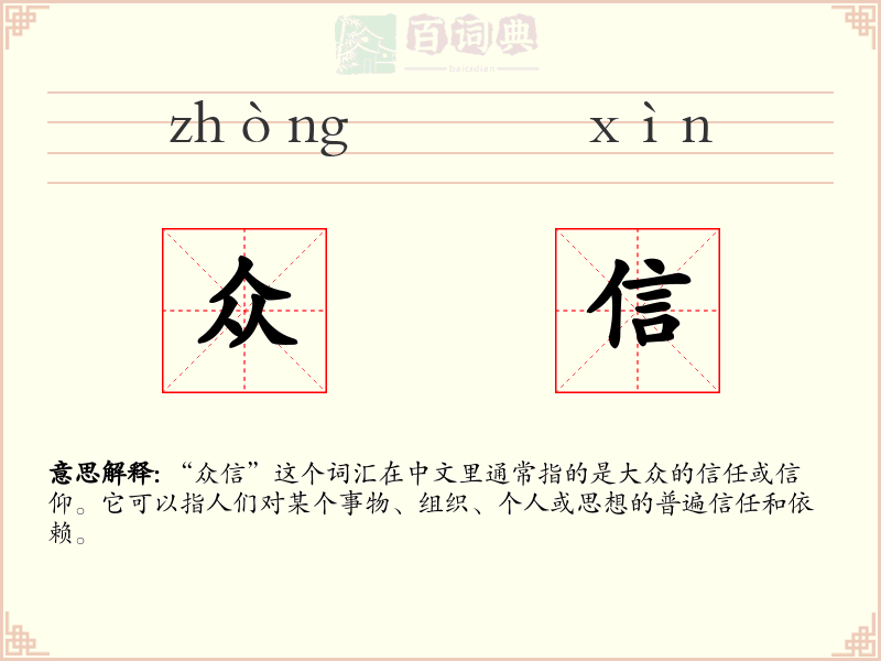 众信