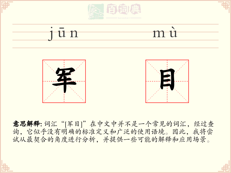 军目