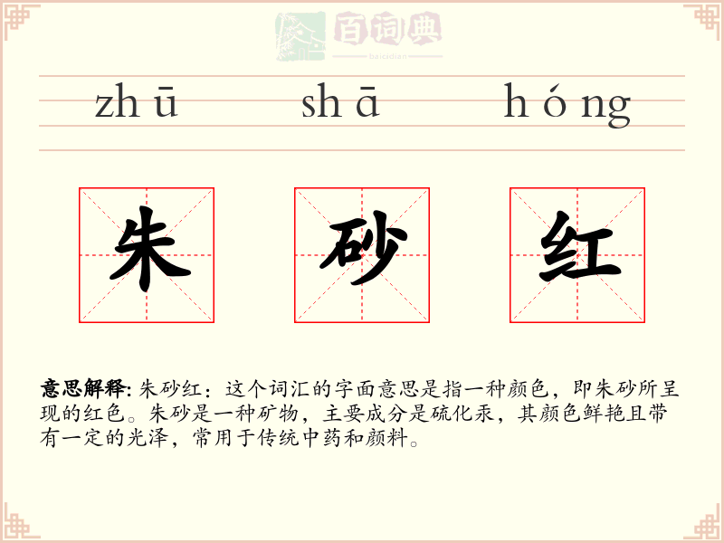 朱砂红