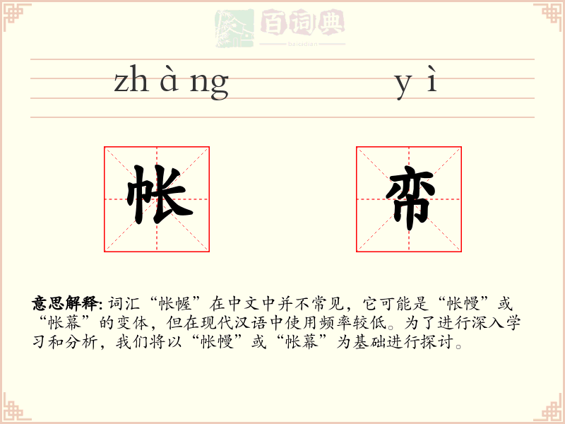 帐帟