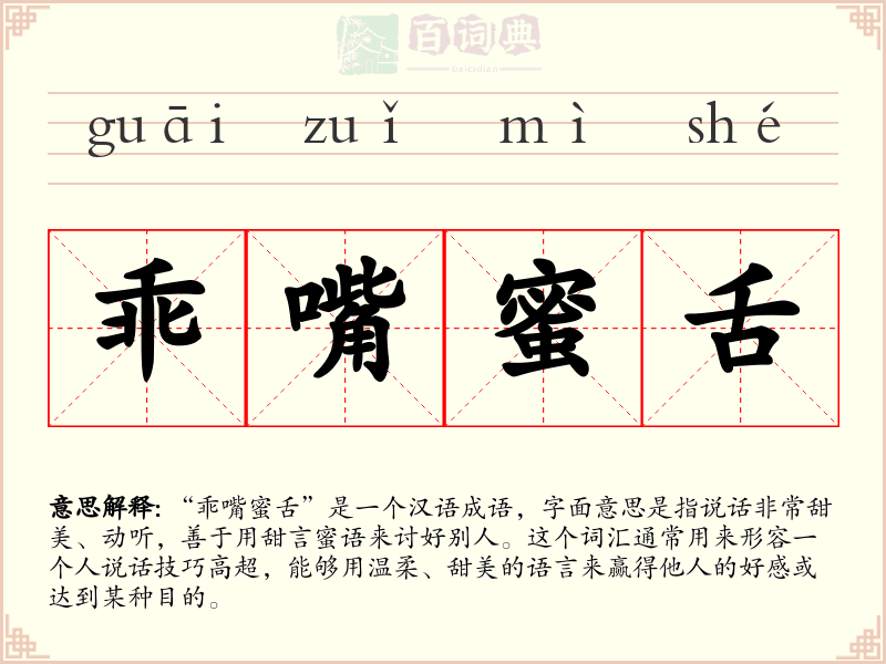 乖嘴蜜舌