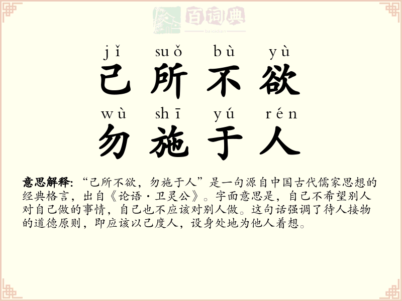 己所不欲，勿施于人