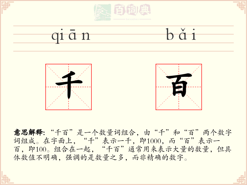 千百
