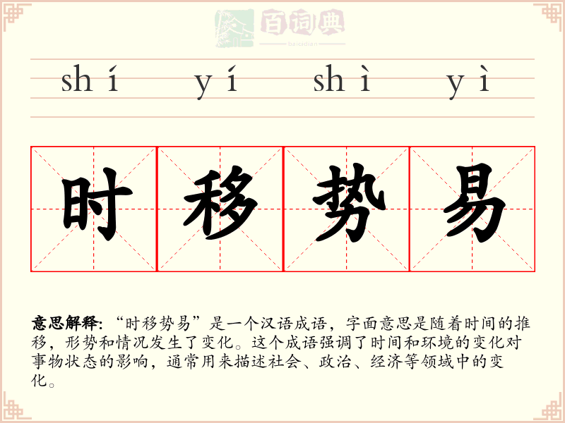 时移势易