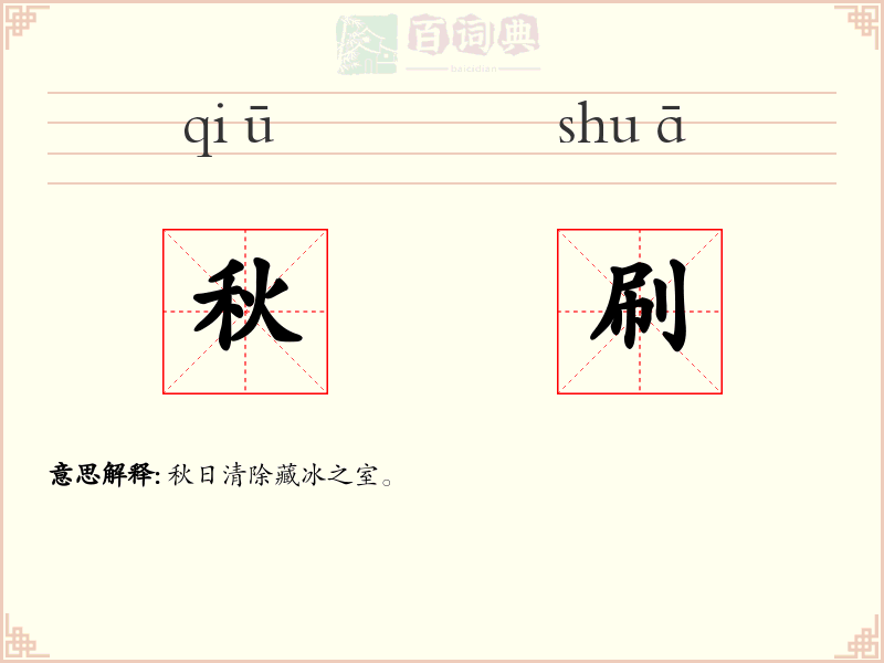 秋刷