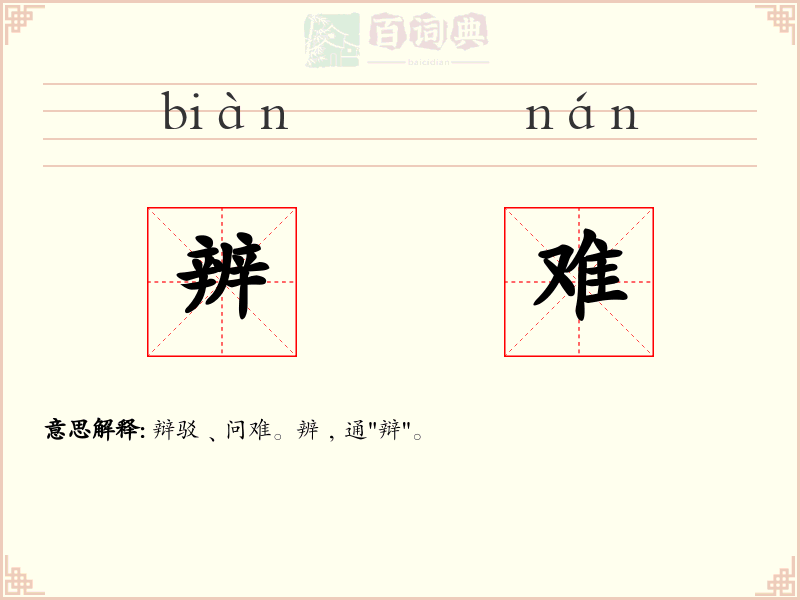 辨难