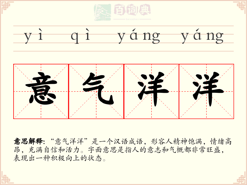 意气洋洋