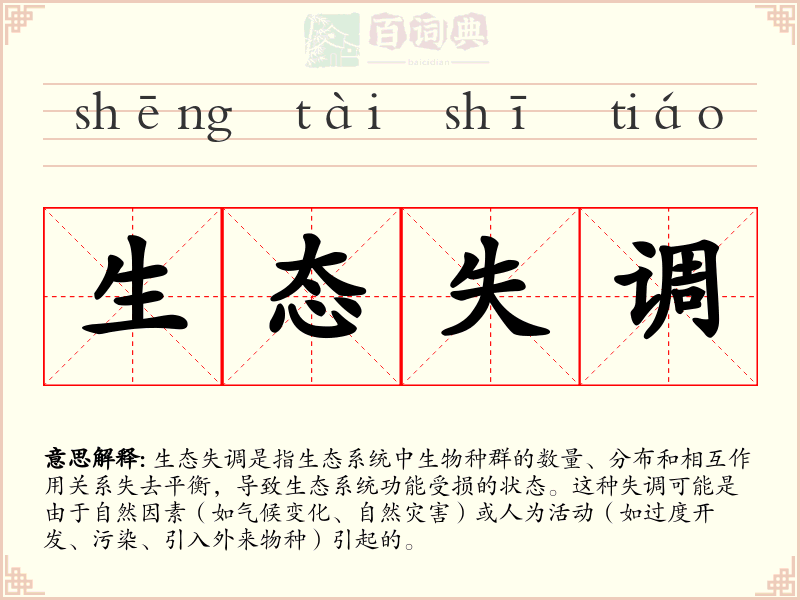 生态失调