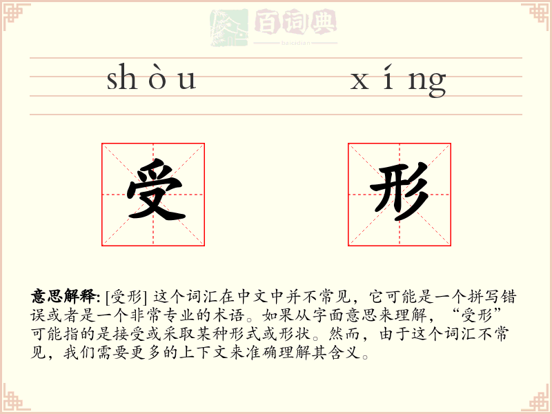 受形
