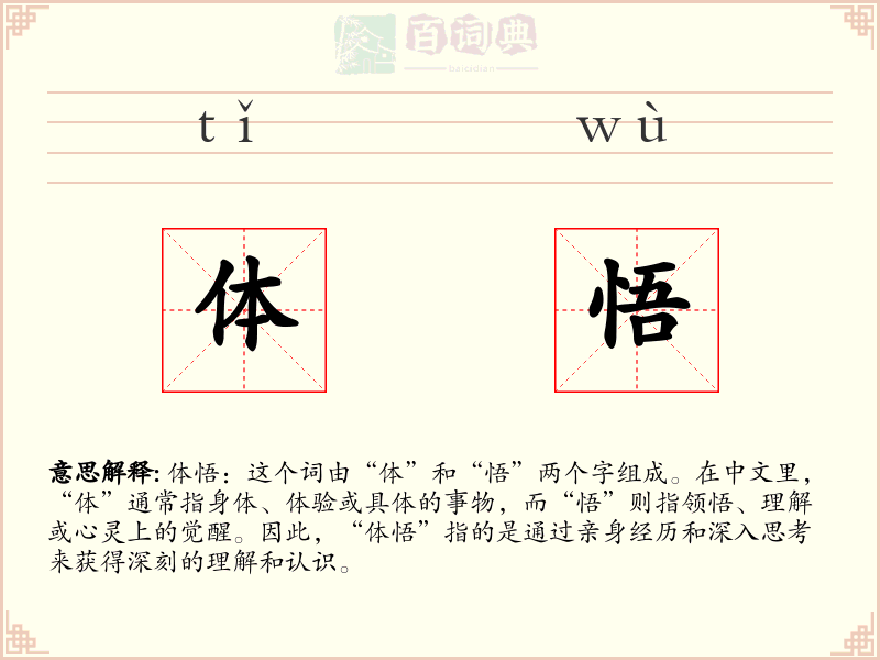 体悟