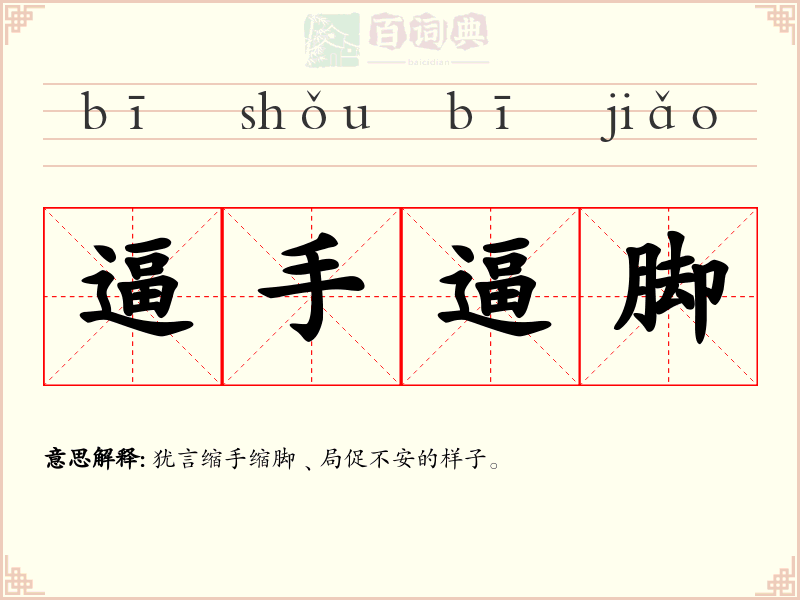 逼手逼脚