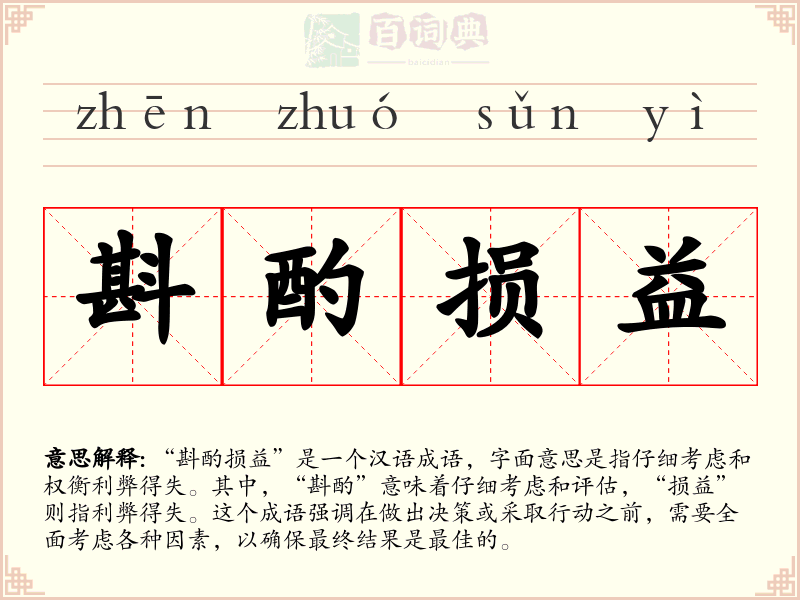 斟酌损益