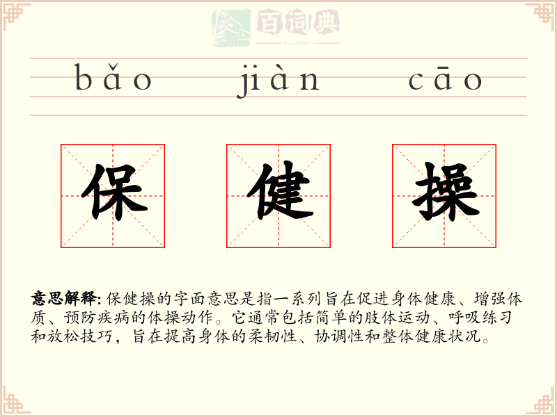 保健操