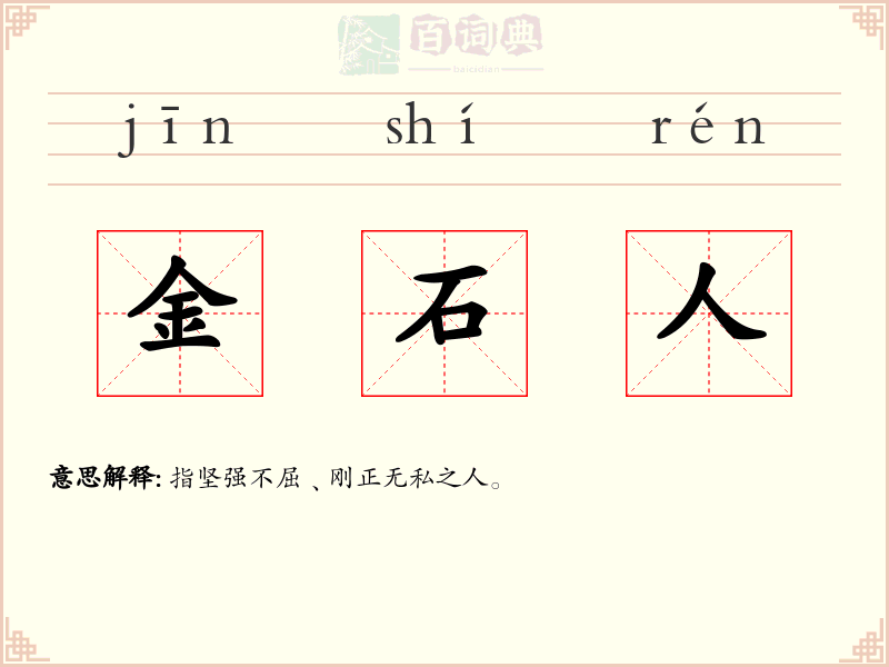 金石人