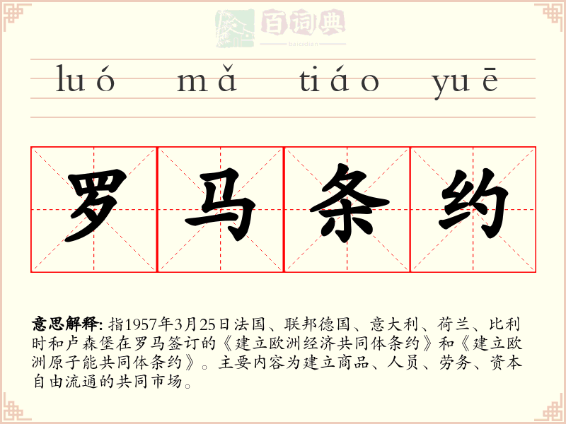 罗马条约