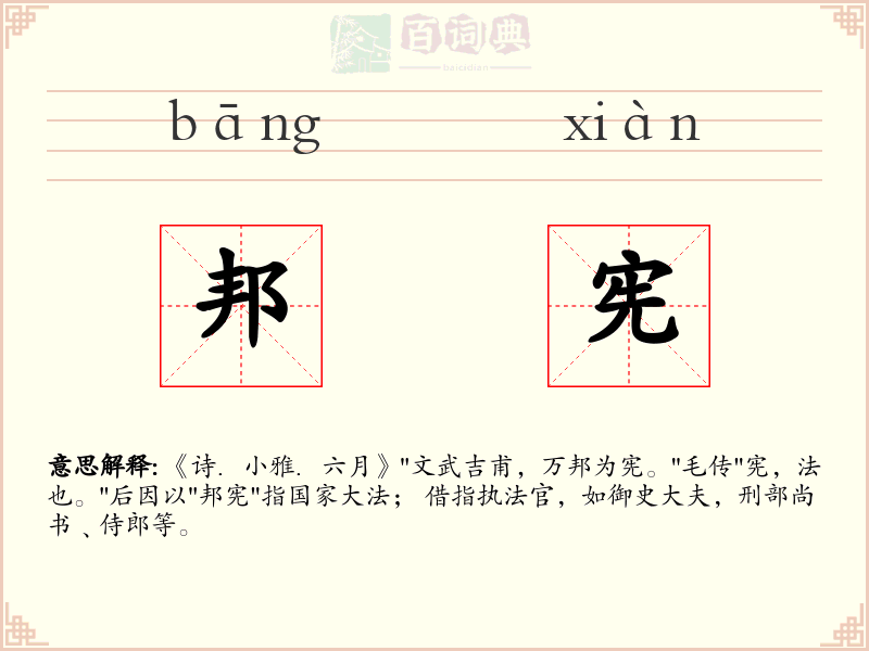 邦宪