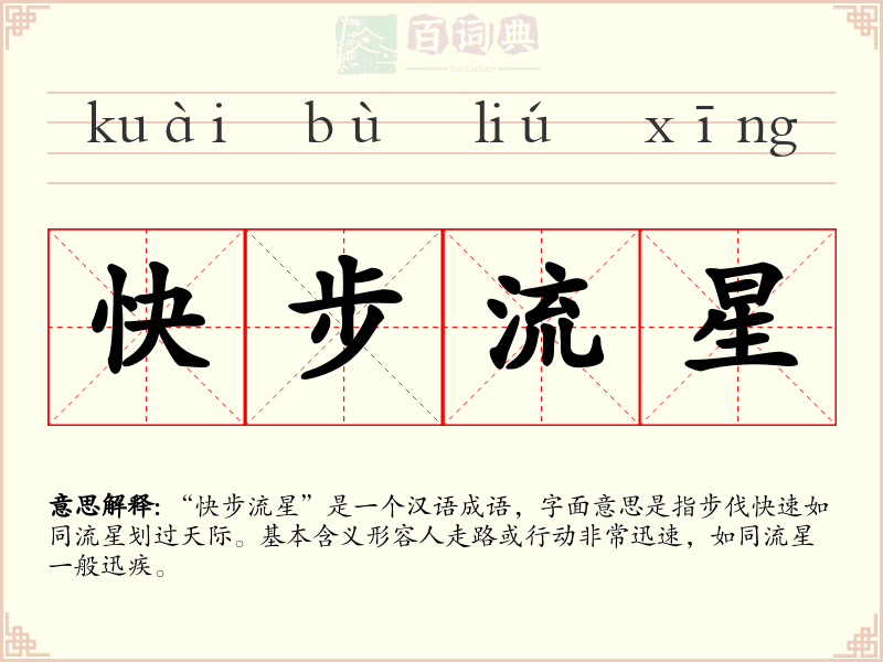快步流星
