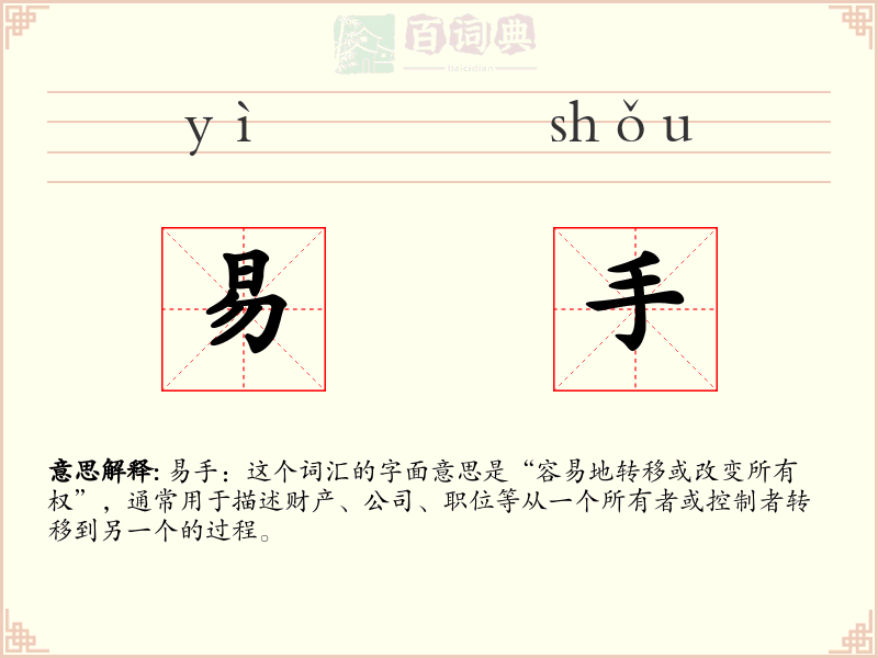 易手