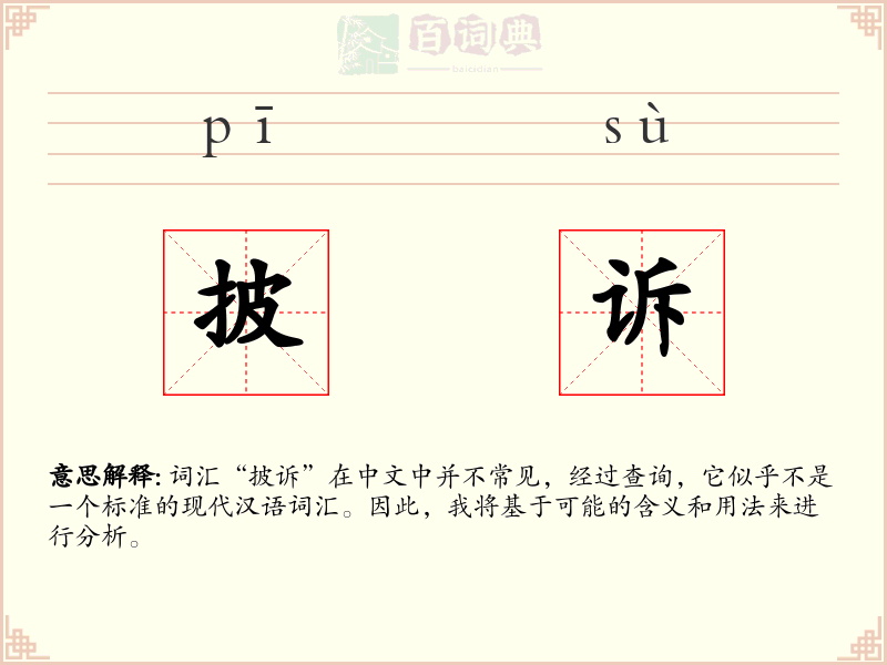 披诉