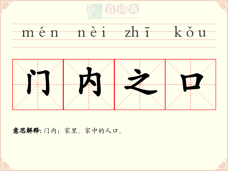 门内之口