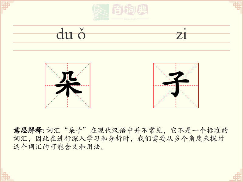 朵子