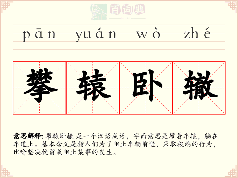 攀辕卧辙