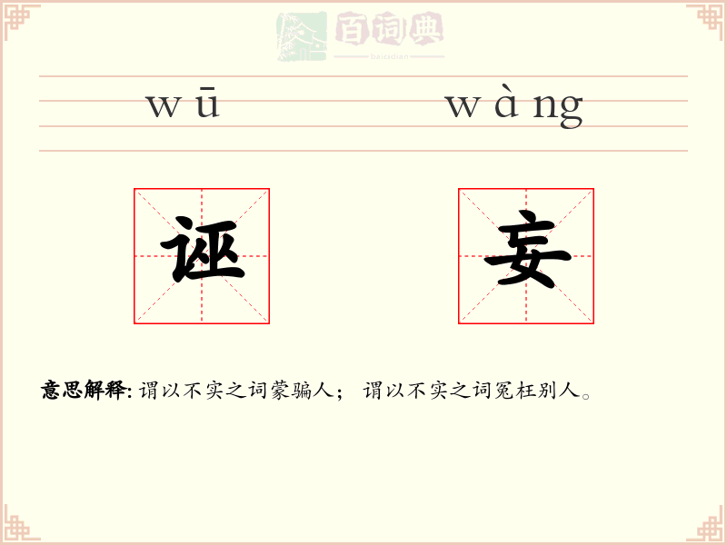 诬妄