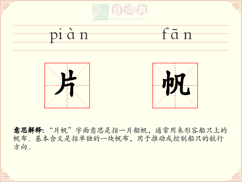 片帆