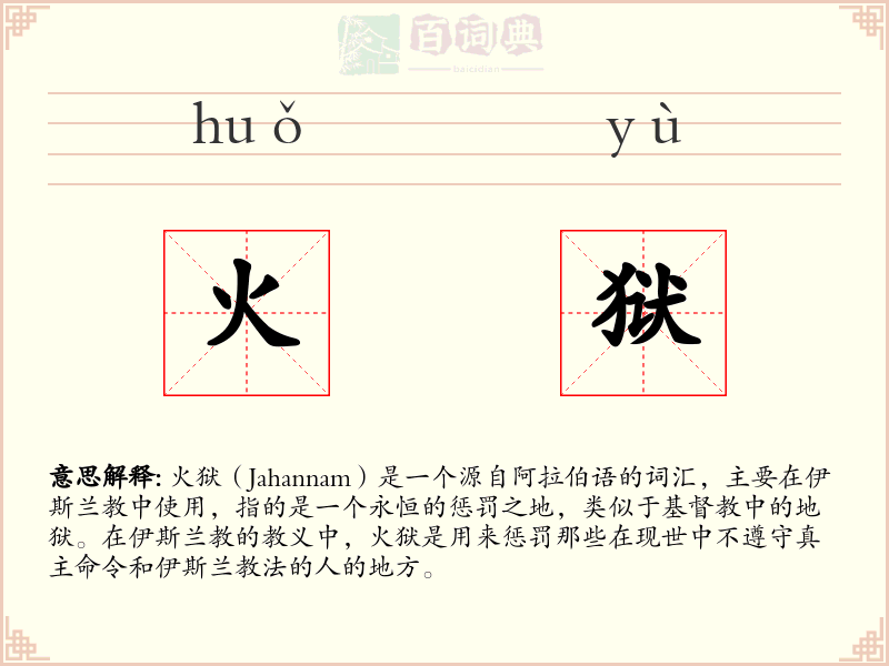 火狱