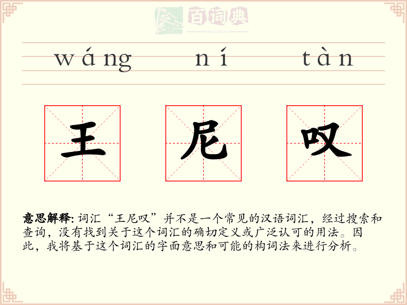 王尼叹