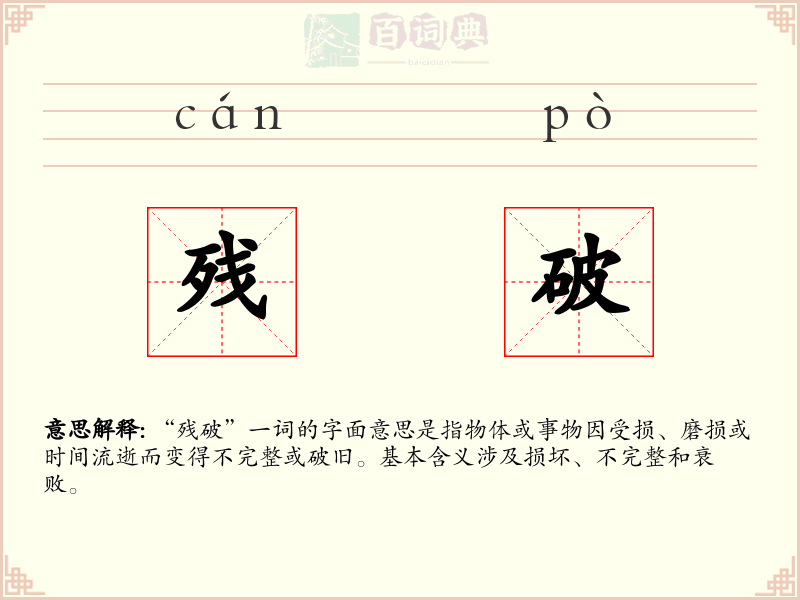 残破