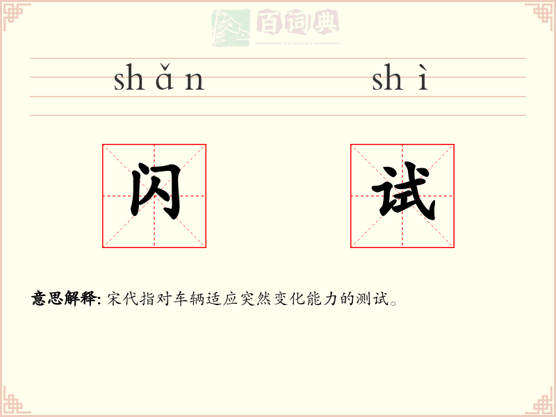 闪试