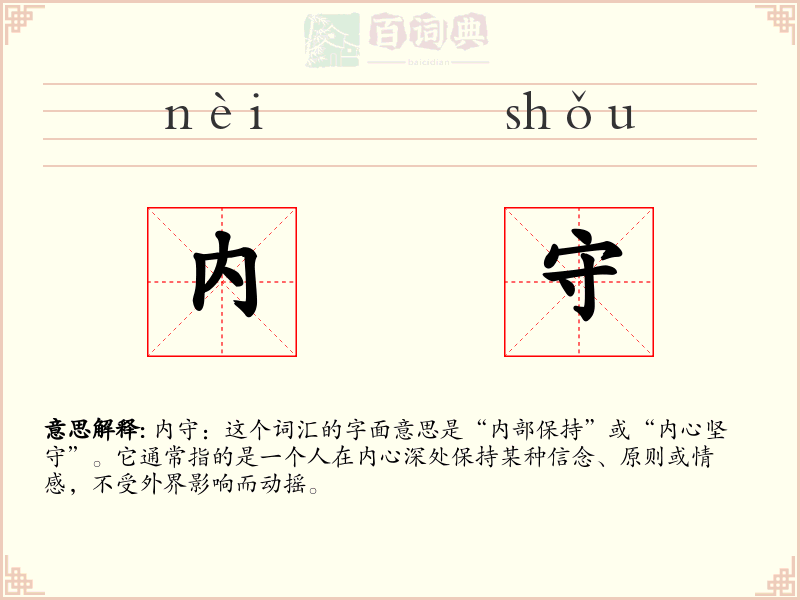 内守
