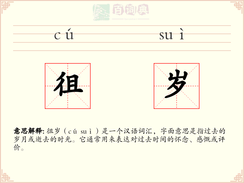 徂岁