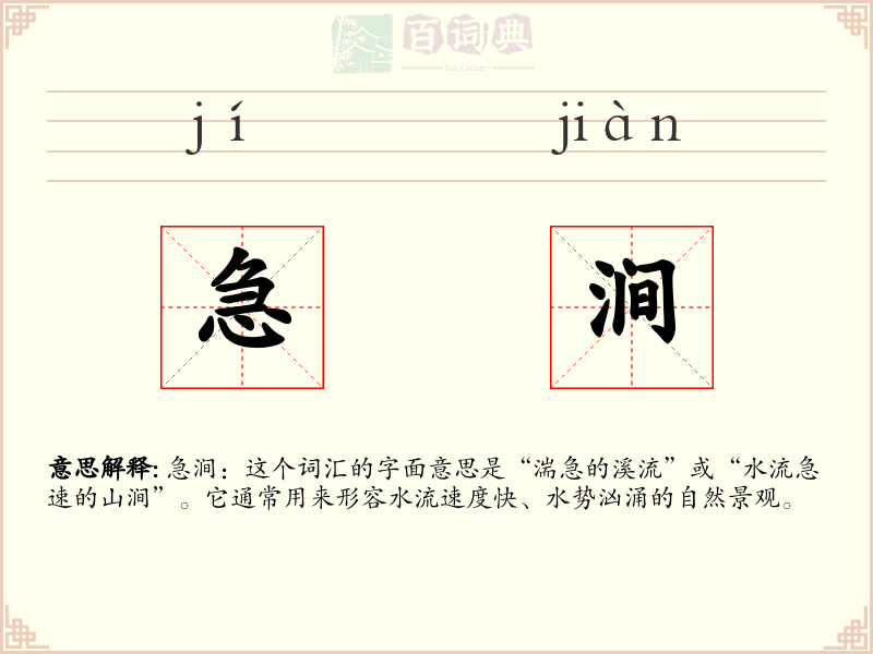 急涧