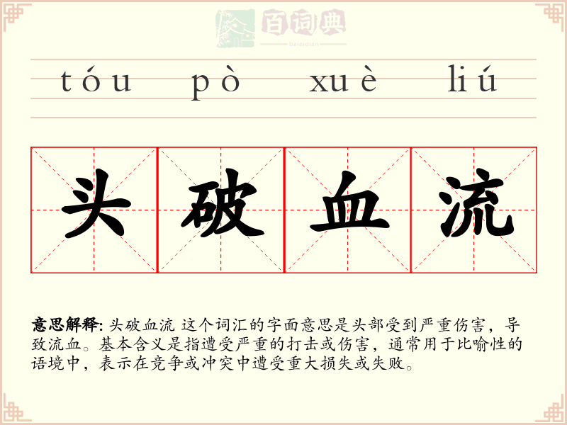 头破血流