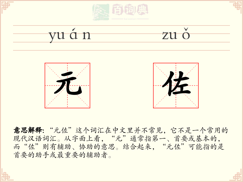 元佐