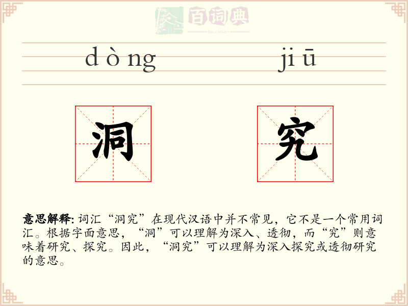 洞究
