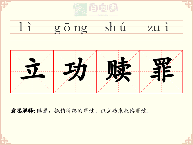 立功赎罪