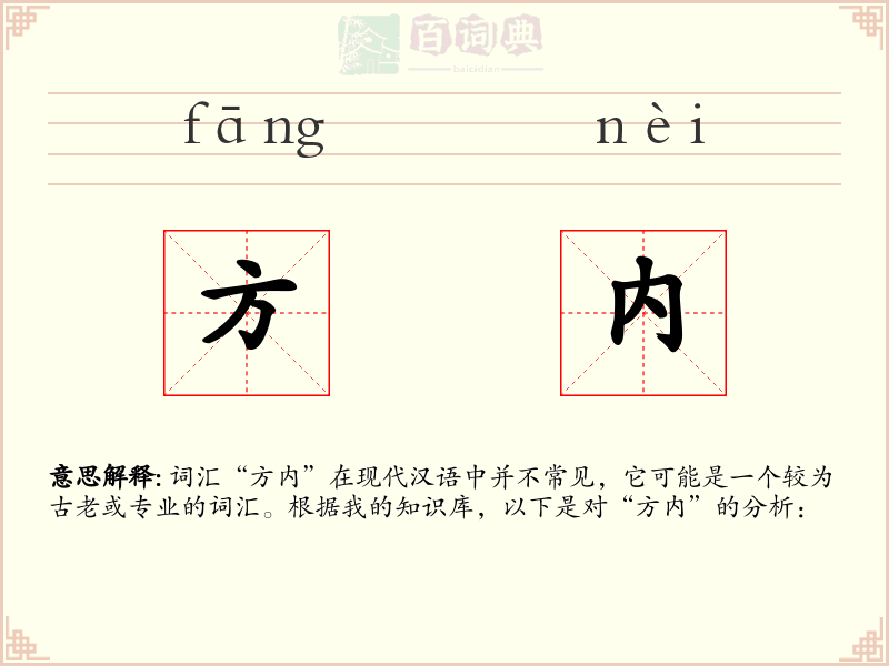 方内