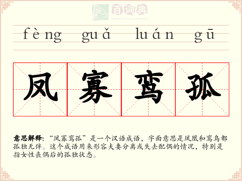 凤寡鸾孤