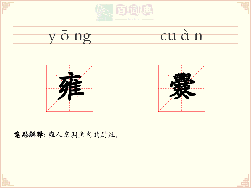 雍爨