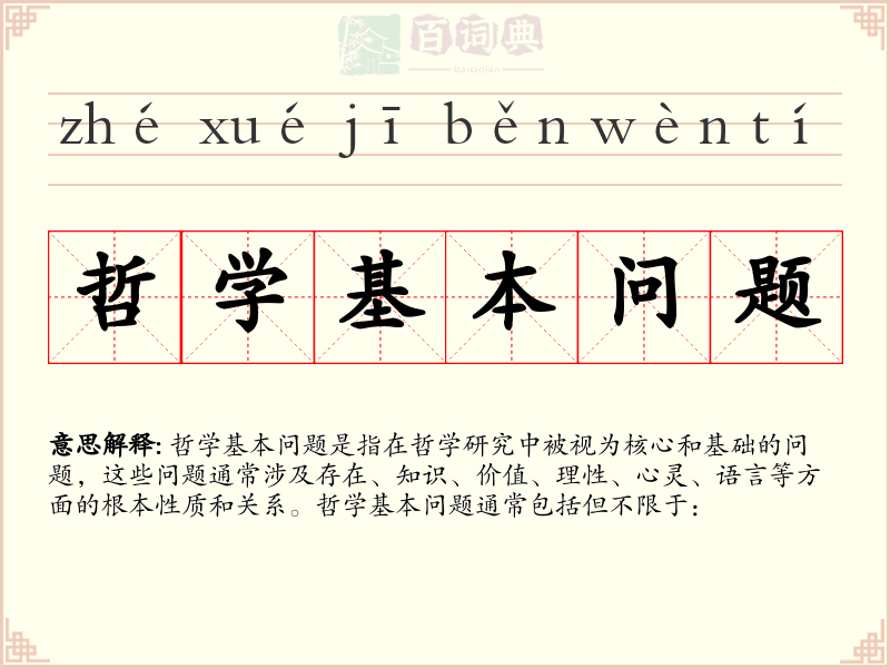 哲学基本问题