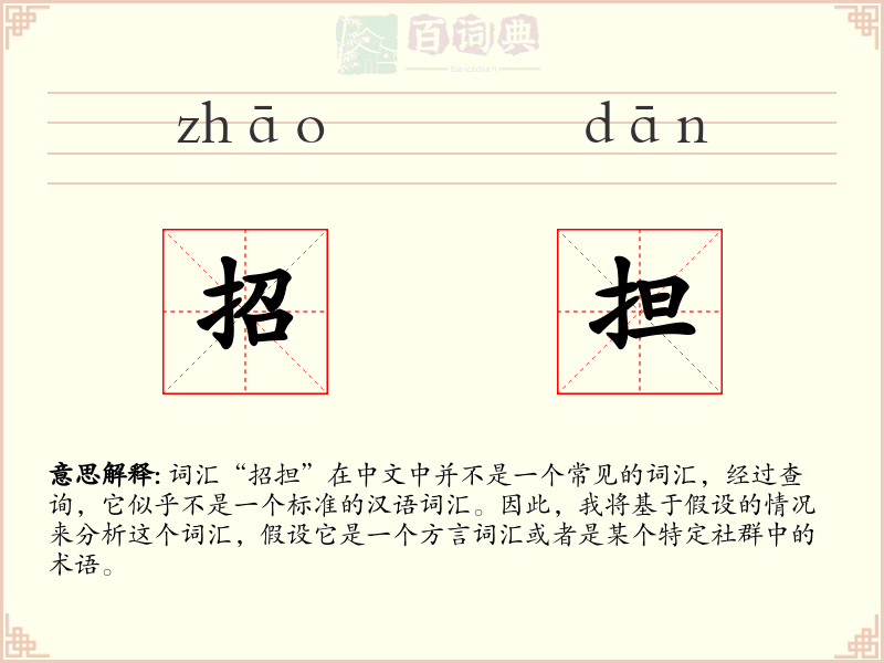 招担