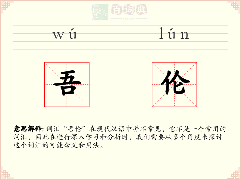 吾伦