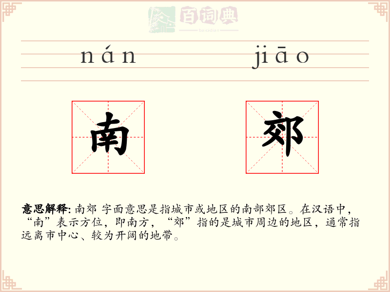 南郊